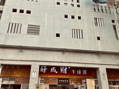 -好成财牛排馆(涂门街总店)