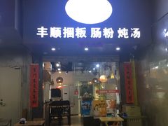-琦记丰顺捆粄(蛇口店)
