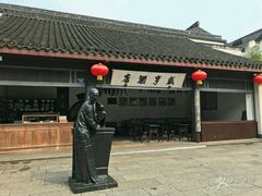 -咸亨酒店•非遗绍兴菜•中华老字号(堂吃餐厅)