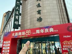 -大连商场