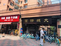 门面-大姨捞面(新安花园店)