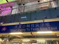 -天星小轮码头