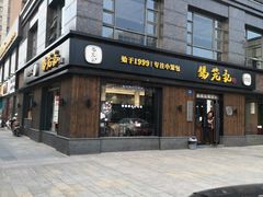 -锡笼记·无锡小笼(水岸店)