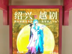 -寻宝记绍兴菜(状元店)
