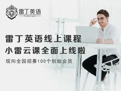 -莆田雷丁英语(联创校区)