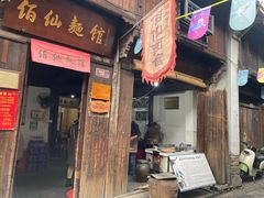 -佰仙面馆