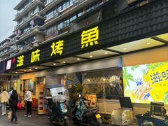 -滋味烤鱼(祥和里店)