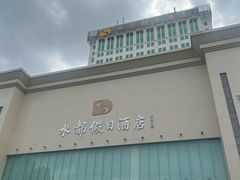 -海皇食府(水都假日酒店店)