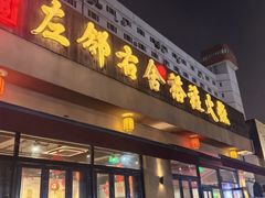 -左邻右舍褡裢火烧(石榴园店)