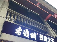 -老通城豆皮大王(吉庆街店)
