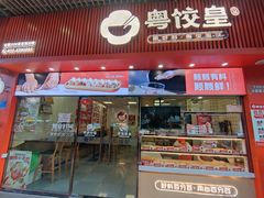 -粤饺皇(芳和店)