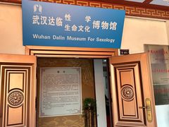 -武汉达临性学生命文化博物馆