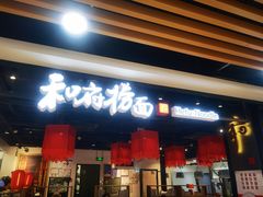 门面-和府捞面(领展购物广场京通店)