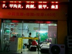 -郑远元专业修脚房(栖山路店)