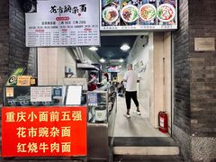 -花市豌杂面(民生路店)