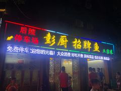 门面-老味道1992(武当山店)