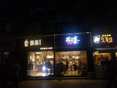 门面-拾叁茶(罗汉巷店)