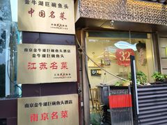 -南京金牛湖巨碗鱼头