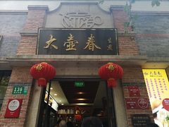 门面-大壶春生煎(四川中路店)