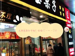 门面-小宝栗子(嘉华国际商业中心店)