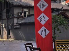 -悟饮门市景店