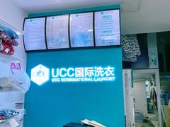 -UCC国际洗衣(长宁路精选店)