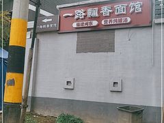 -一路飘香面馆