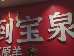 -宝泉铜锅·涮羊肉(解放东路店)