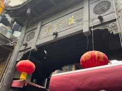 -捞沙巷