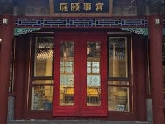 -宫事颐庭·老佛爷贵寿下午茶(颐和园店)