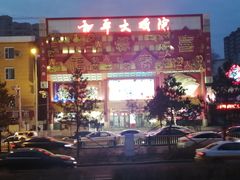 -和平大戏院(凯旋路店)