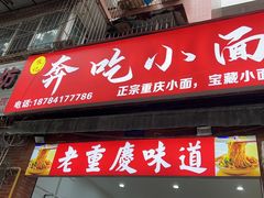 -张记奔吃小面