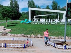 -百里山水画廊