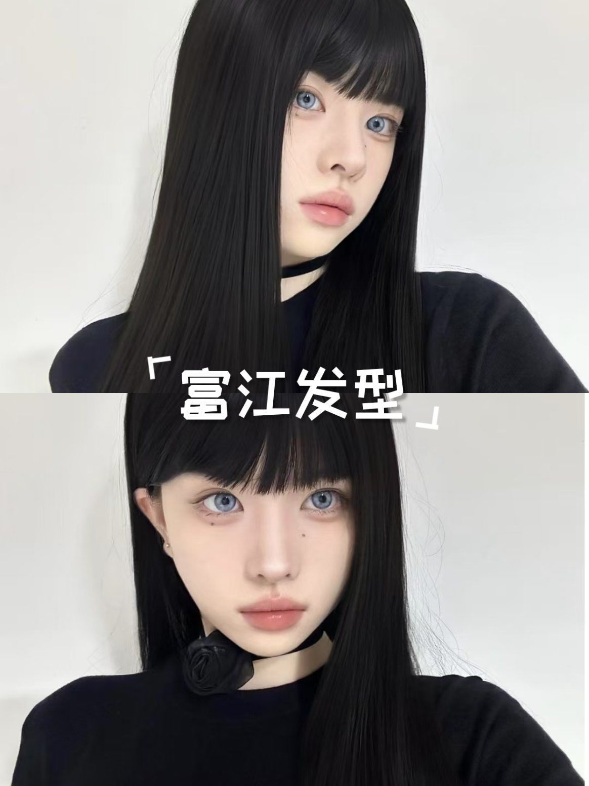 富江标志性的黑长直发型,简约中透着神秘与冷艳