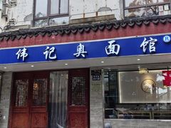 -伟记奥面馆(养育巷店)