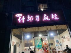 -高记什邡肖麻辣(成都店)