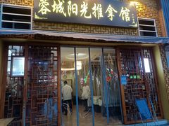 -蓉城阳光推拿馆(羊子山路店)