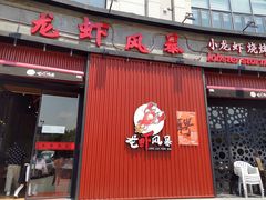 门面-龙虾风暴(松江店)