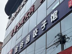 -金谷园饺子馆(北邮总店)