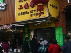 门面-草庐酒家