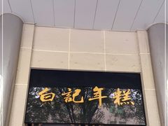 -清真·白记年糕(牛街北口店)