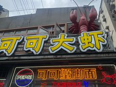 -早酒肖汉老味拌面