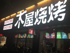 -木屋烧烤(南新店)