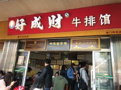 门面-好成财牛排馆(涂门街总店)