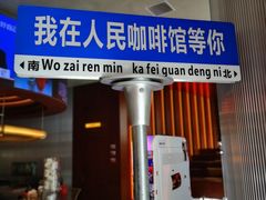 -人民咖啡馆(四行仓库店)