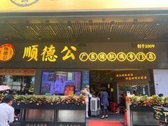 门面-顺德公广东猪肚鸡·煲仔饭(白石洲店)