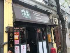 门面-绿柠食堂(北外滩店)