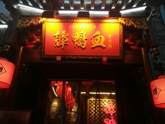 -谭鸭血老火锅(漳州路店)