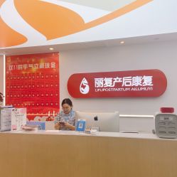 -丽复产后康复萧山旗舰中心