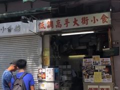 门面-低调高手大街小食 (總店)